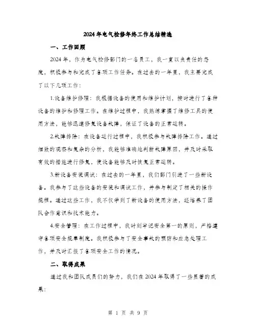 2024年电气检修年终工作总结精选(3篇)