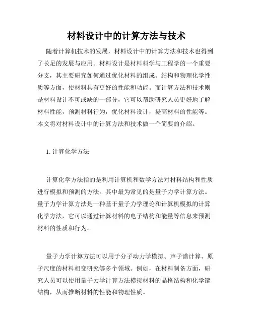 材料设计中的计算方法与技术