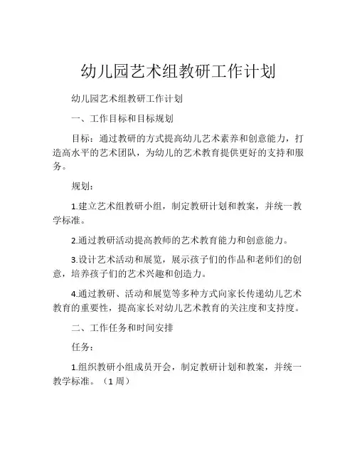 幼儿园艺术组教研工作计划