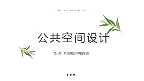 公共空间设计  第9章其他类型公共空间设计
