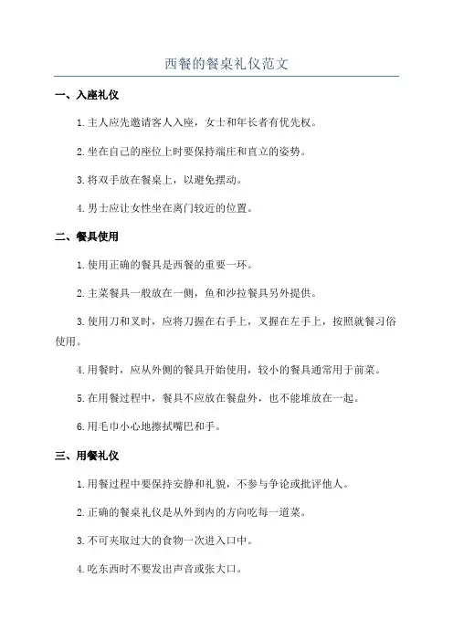 西餐的餐桌礼仪范文