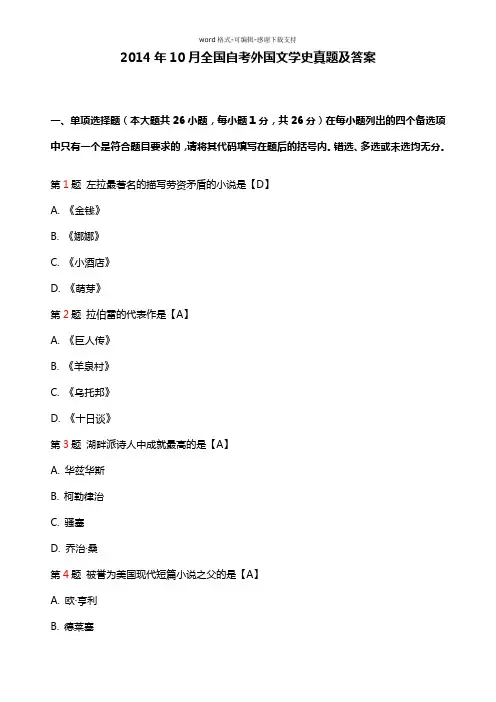 2014年10月全国自考外国文学史00540真题及答案