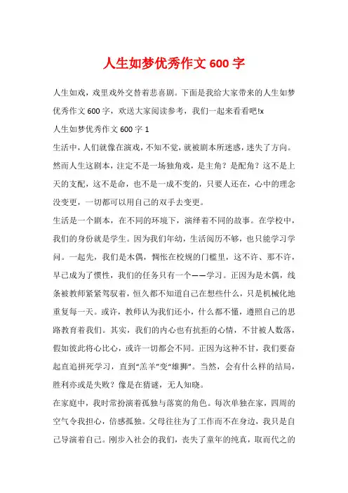 人生如梦优秀作文600字