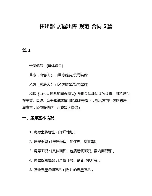 住建部 房屋出售 规范 合同5篇