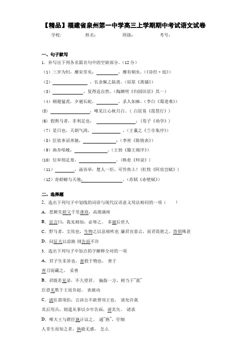 福建省泉州第一中学高三上学期期中考试语文试卷