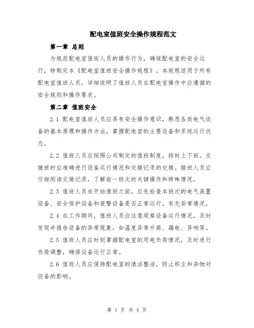 配电室值班安全操作规程范文