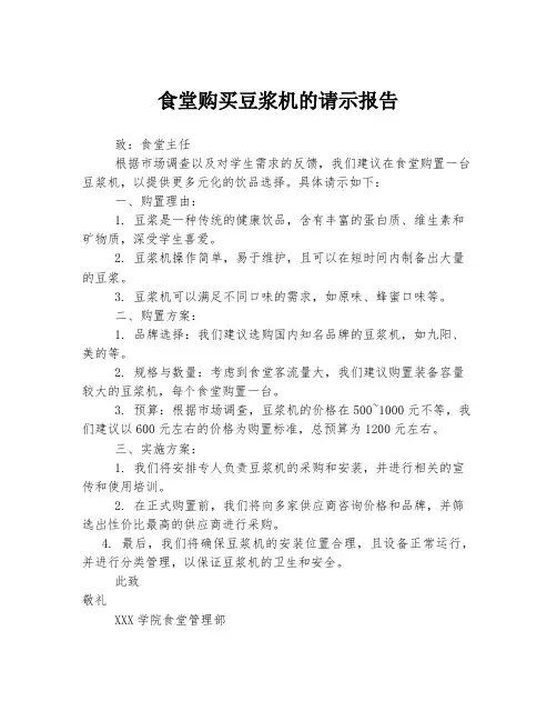 食堂购买豆浆机的请示报告