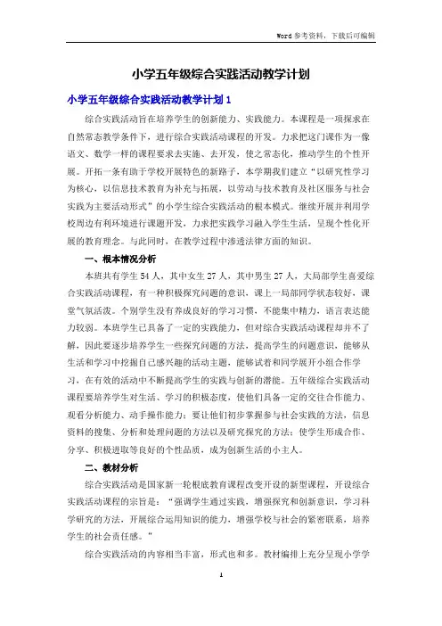 小学五年级综合实践活动教学计划