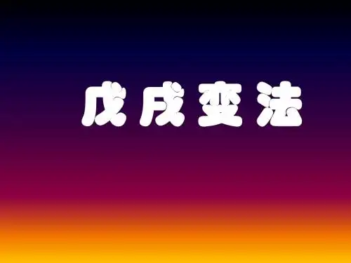 第7课：戊戌变法