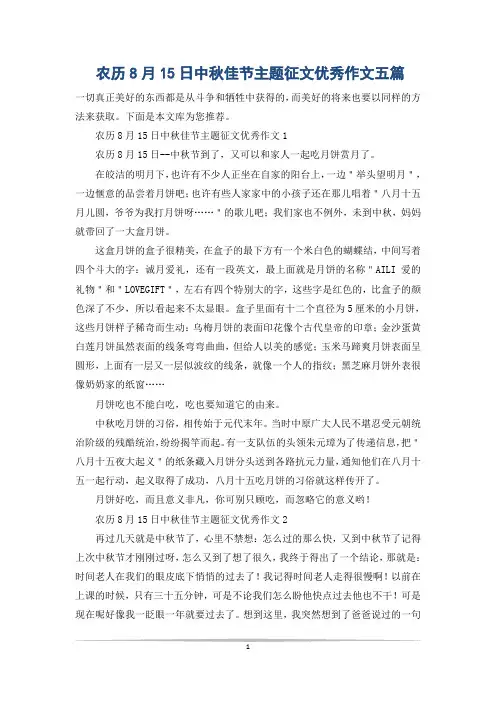 农历8月15日中秋佳节主题征文优秀作文五篇