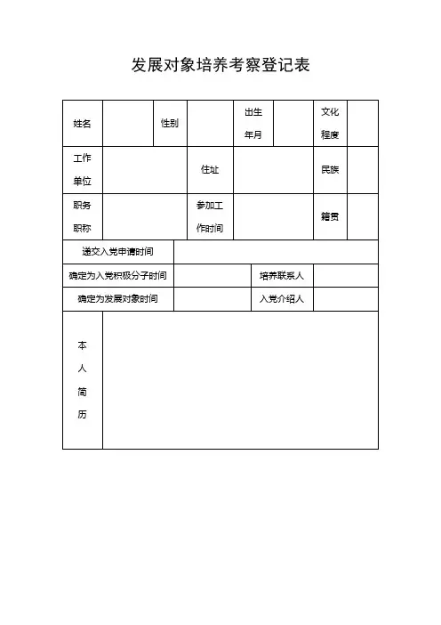 党员发展对象培养考察登记表【发展党员通用样表】