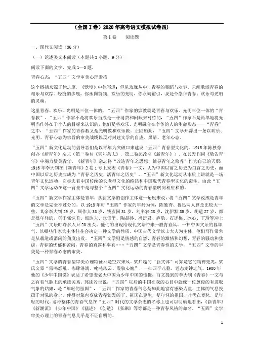 (全国I卷)2020年高考语文模拟试卷四附答案解析