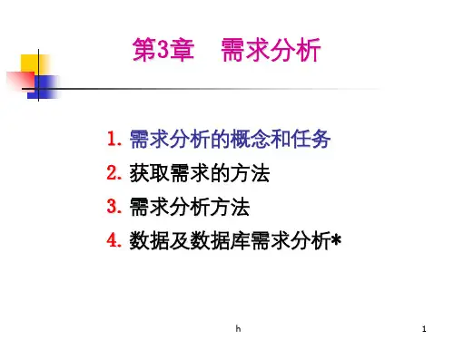 需求分析的概念和任务