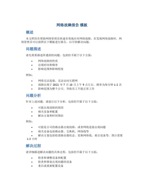 网络故障报告 模板