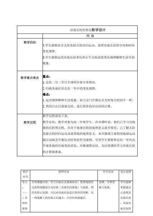1.2地球运动的地理意义：昼夜长短的变化+教学设计+023-2024学年高二上学期人教版选择性必修一