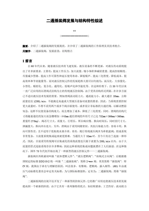 二通插装阀发展与结构特性综述