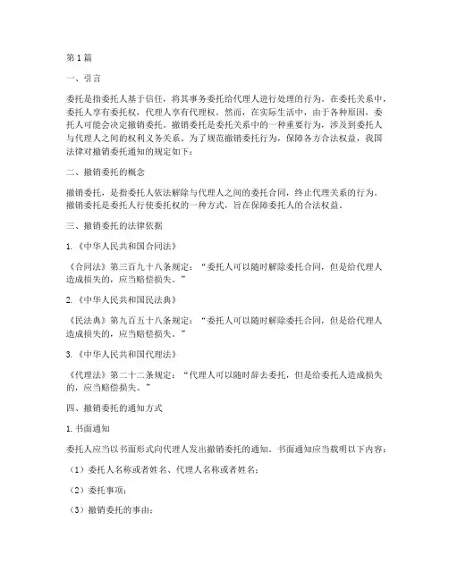 撤销委托通知法律规定(3篇)
