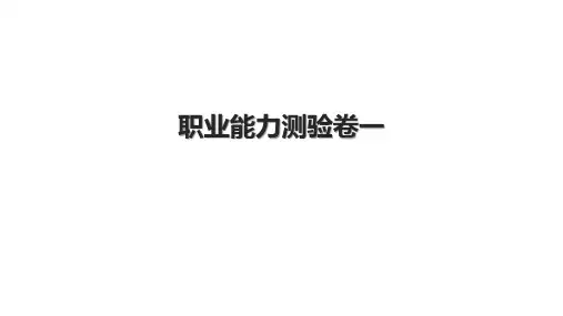 职业能力测验卷一