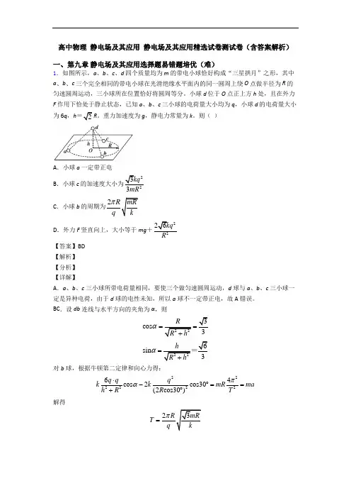 高中物理 静电场及其应用 静电场及其应用精选试卷测试卷(含答案解析)
