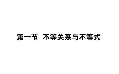 2020高考数学一轮复习第六章不等式、推理与证明6.1不等关系与不等式课件文