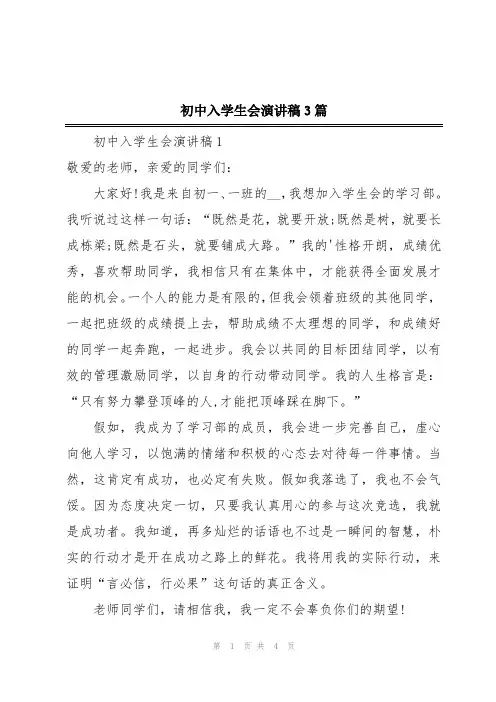 初中入学生会演讲稿3篇