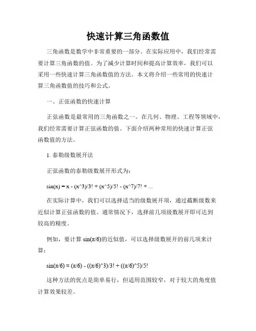 快速计算三角函数值