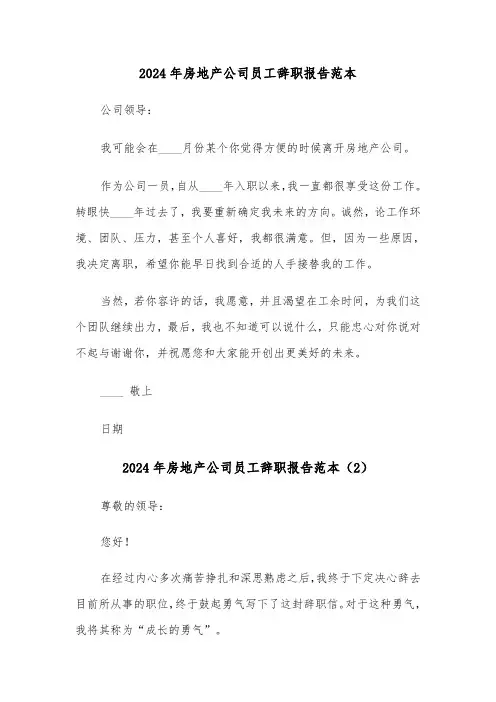 2024年房地产公司员工辞职报告范本（3篇）