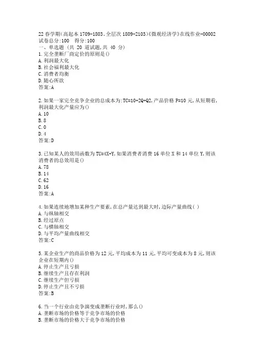 南开22春学期《微观经济学》在线作业答案