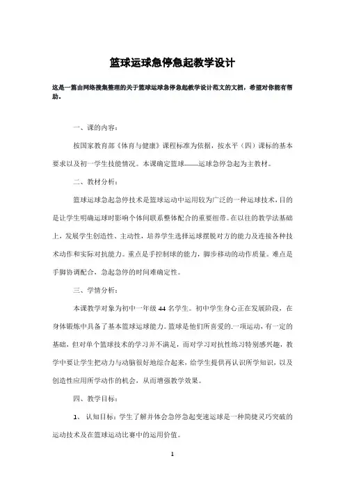 篮球运球急停急起教学设计
