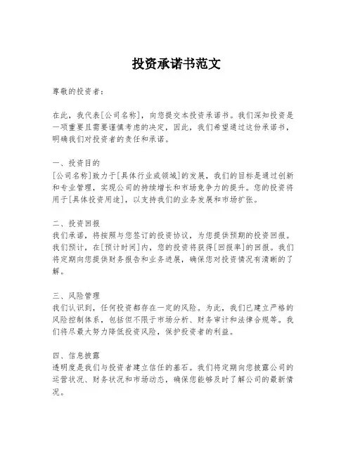 投资承诺书范文