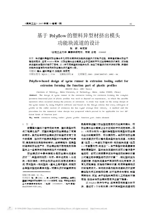 基于Polyflow的塑料异型材挤出模头功能块流道的设计