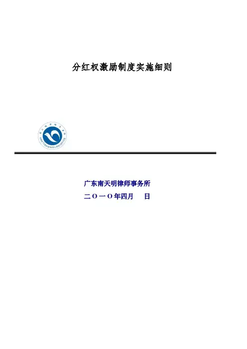 分红权激励制度实施细则