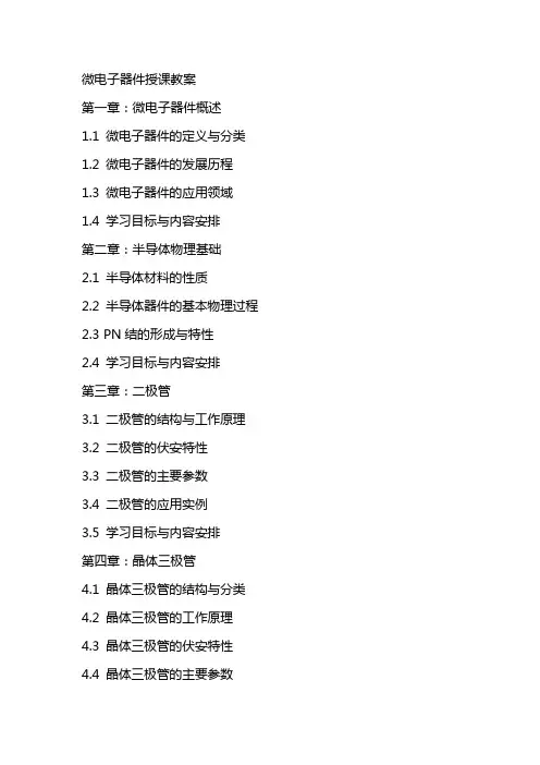 微电子器件授课教案
