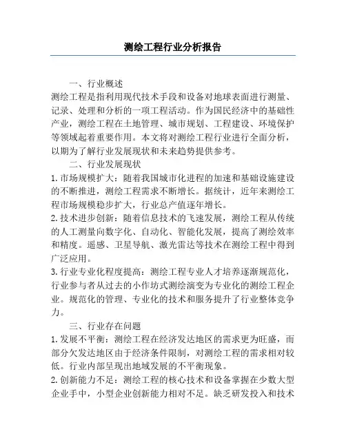 测绘工程行业分析报告