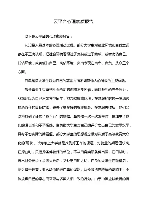 云平台心理素质报告