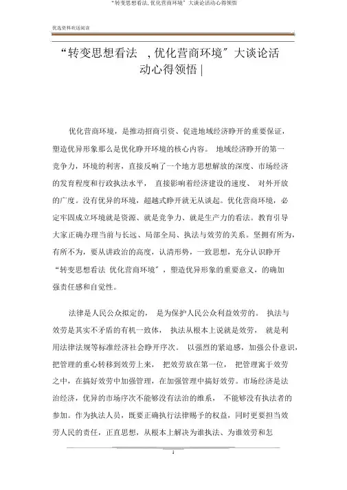 “转变思想观念,优化营商环境”大讨论活动心得体会