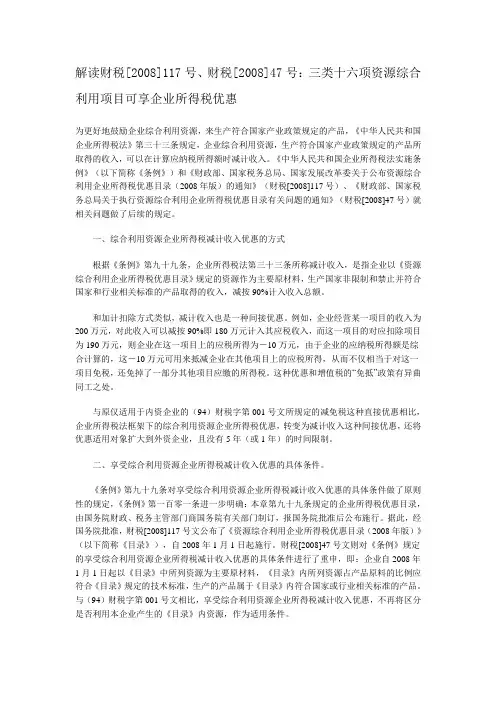 解读财税[2008]117号、财税[2008]47号：三类十六项资源综合利用项目可享企业所得税优惠(国税)