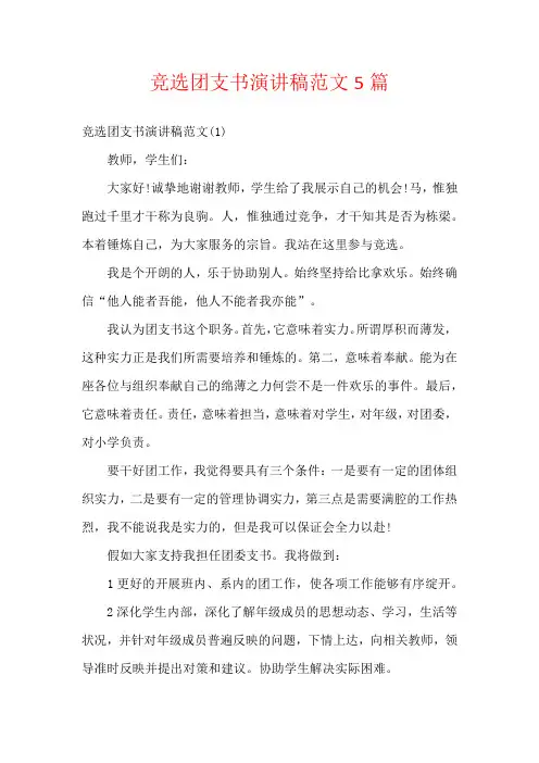 竞选团支书演讲稿范文5篇