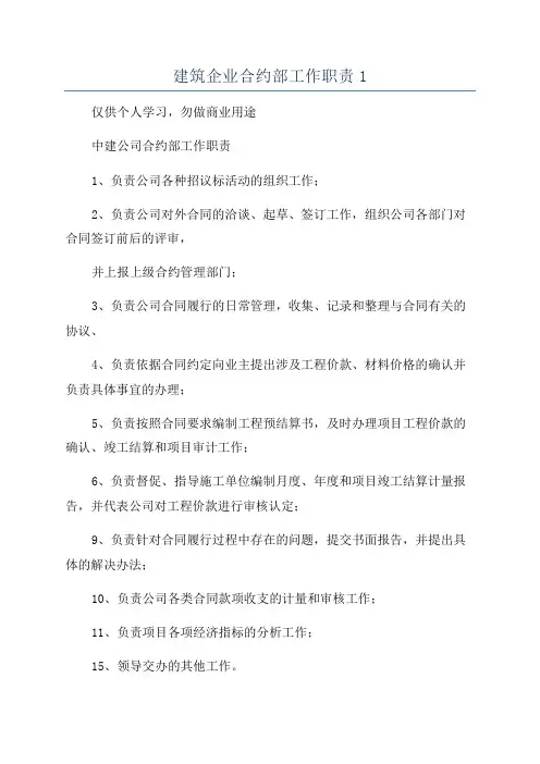 建筑企业合约部工作职责1