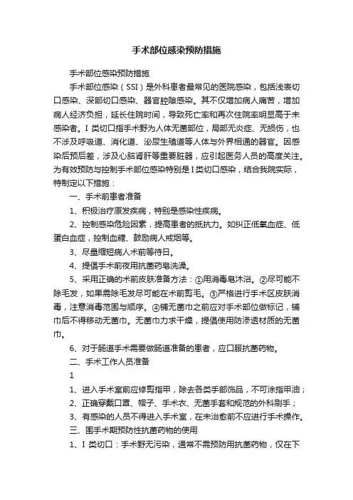手术部位感染预防措施