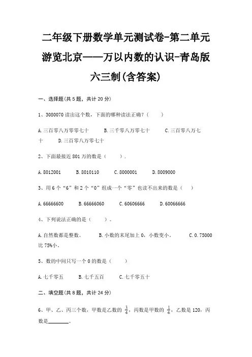 青岛版六三制二年级下册数学单元测试卷第二单元 游览北京——万以内数的认识(含答案)