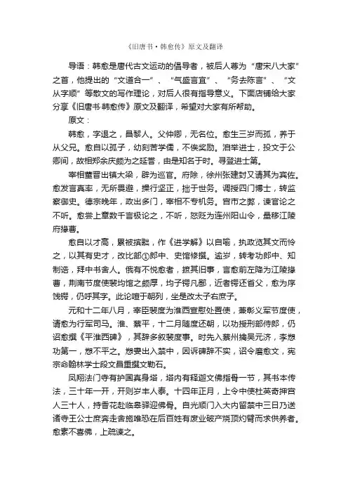 《旧唐书·韩愈传》原文及翻译
