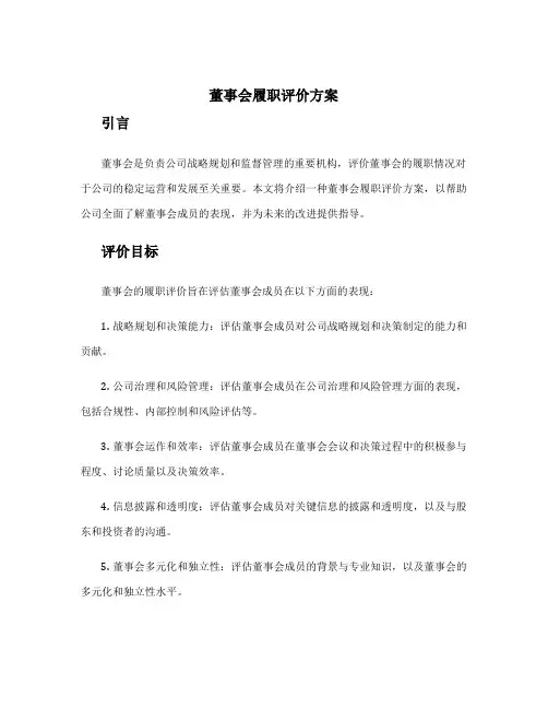 董事会履职评价方案