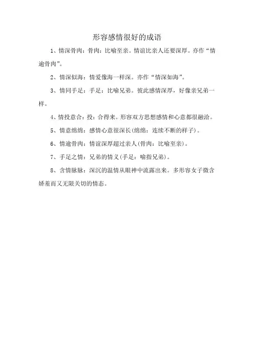 形容感情很好的成语