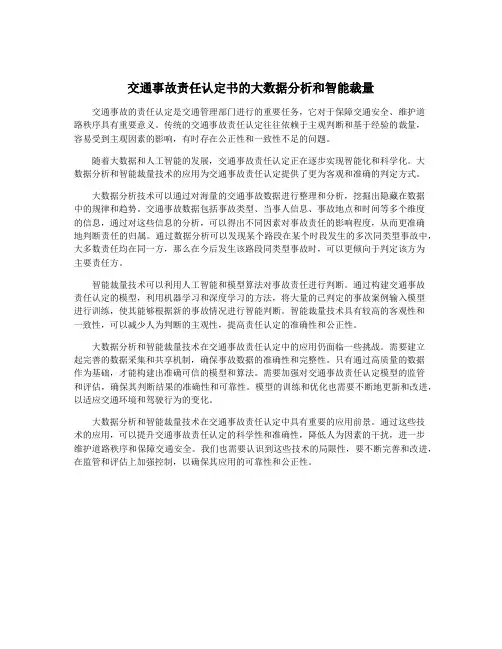 交通事故责任认定书的大数据分析和智能裁量