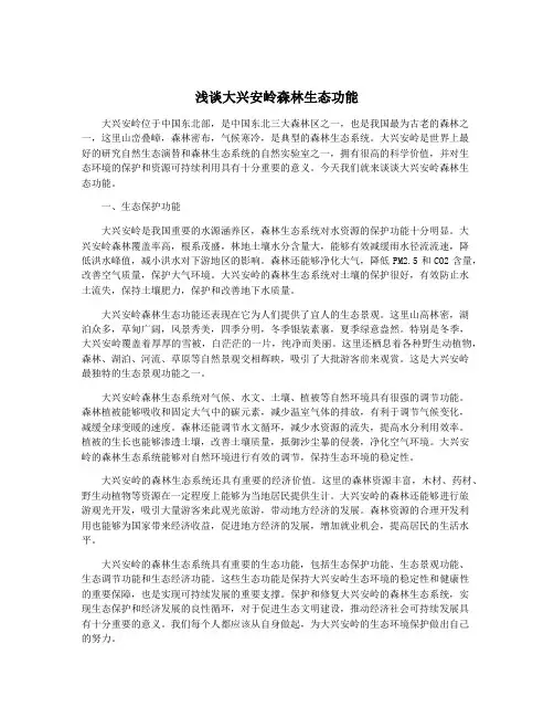 浅谈大兴安岭森林生态功能