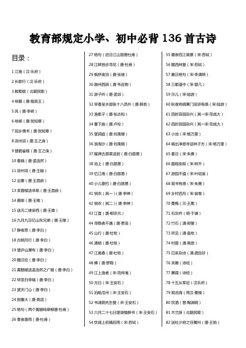 教育部规定小学、初中必背136首古诗(打印版)