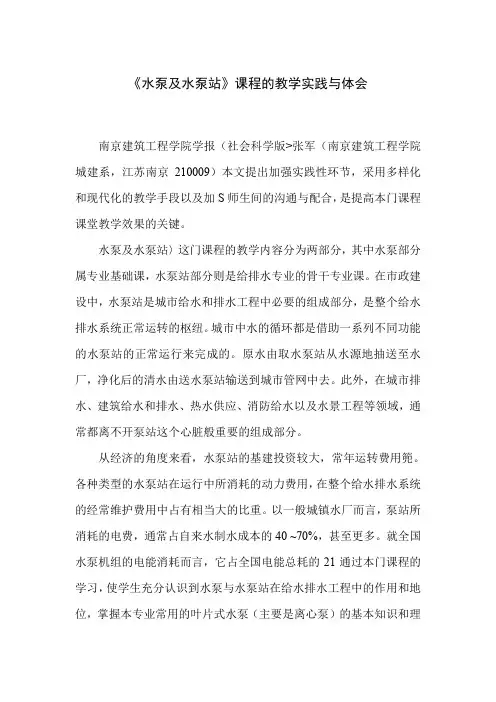 《水泵及水泵站》课程的教学实践与体会