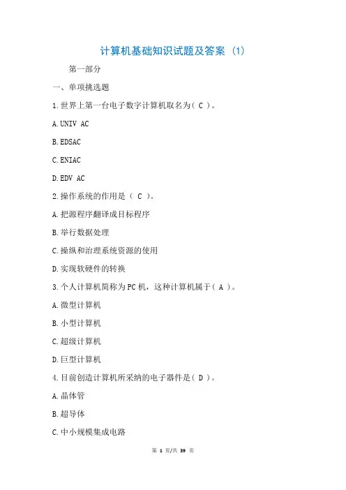 计算机基础知识试题及答案 (1)(参考)