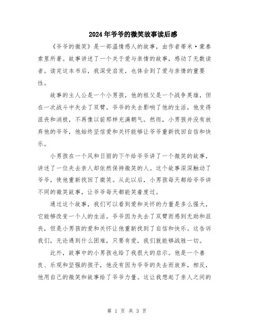 2024年爷爷的微笑故事读后感